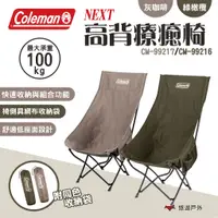 在飛比找蝦皮商城優惠-【Coleman】NEXT高背療癒椅 2色 CM-99216