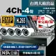 台灣出品 4路監視器套餐 4音 500萬畫素H.265 AHD DVR +4支SONY晶片1080P攝機影 送監聽器麥克風1條 5MP 監控 四路DVR-單買主機不含硬碟