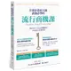 全球企業花大錢諮詢必學的流行商機課：善用時代精神，教你用風格為品牌賺錢的方法論＆必備指南[79折]11100976218 TAAZE讀冊生活網路書店