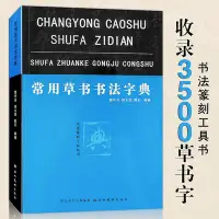 在飛比找Yahoo!奇摩拍賣優惠-常用草書書法字典 收錄3500實用篆刻字體工具書 書法篆刻工