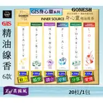 GIS身心靈6款*美國GONESH精油線香20枝入【EGF異國風】薰香線香板/平和海洋 魅力玫瑰 感受 愛情 分享 調合