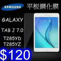 在飛比找Yahoo!奇摩拍賣優惠-平板鋼化玻璃膜 三星 samsung Tab J 7.0吋 