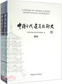 在飛比找三民網路書店優惠-中國古代建築技術史(全二卷)（簡體書）