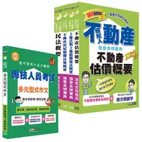 在飛比找momo購物網優惠-2024不動產經紀人「強登金榜寶典」套書+多元型式作文