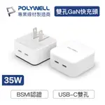 POLYWELL PD雙孔USB-C快充頭 35W TYPE-C充電器 GAN氮化鎵 BSMI認證 寶利威爾