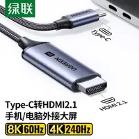 在飛比找ETMall東森購物網優惠-綠聯tpyec轉hdmi 2.1高清8K手機電腦投屏電視顯示