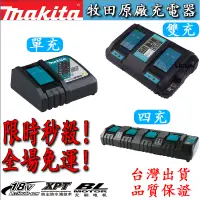 在飛比找蝦皮購物優惠-【限時促銷單天出貨】牧田 18v makita 快充 充電器