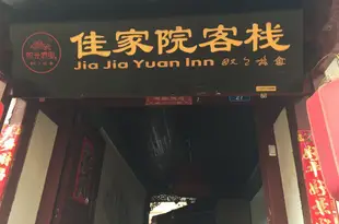 麗江佳家院客棧(原陽光納裏連鎖院落和家院)Jiajiayuan Inn