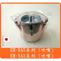 在飛比找蝦皮購物優惠-日本原裝 吹嘴 國際牌 吹風機 吹嘴 EH-NA59 EH-