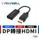 【POLYWELL】寶利威爾 DP轉HDMI 訊號轉換器 FHD 1080P DP HDMI 轉接線