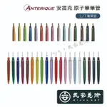 ★民安美術 日本ANTERIQUE 安提克 BALL-POINT PEN 復古原子筆【筆管】上/下軸筆管@70 A