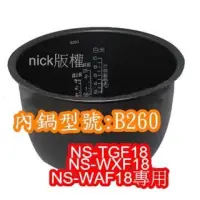 在飛比找蝦皮購物優惠-象印 電子鍋專用內鍋原廠貨((B260))NS-TGF18 
