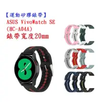 在飛比找蝦皮購物優惠-DC【運動矽膠錶帶】ASUS VivoWatch SE (H