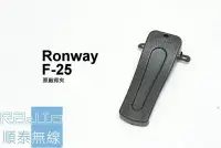 在飛比找Yahoo!奇摩拍賣優惠-『光華順泰無線』 RONWAY隆威 F-25 電池扣 背夾 