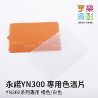 在飛比找樂天市場購物網優惠-【199超取免運】[享樂攝影] 永諾 YN-300 YN30