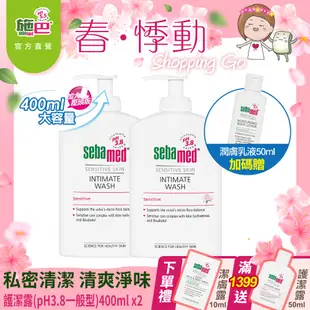 施巴5.5 sebamed 護潔露(pH3.8一般型)400ml 2入組