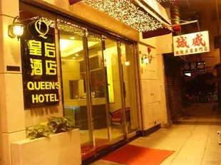 香港皇后酒店Queens Hotel