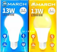 在飛比找樂天市場購物網優惠-MARCH LED 13W 燈泡 高效能 白光/黃光/自然光
