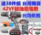 電鑽 贈38件 電動 螺絲 充電 42VF 雙速鋰電 扭力調節 CP勝 牧田 bosch 日立 得偉 米沃奇 父親節