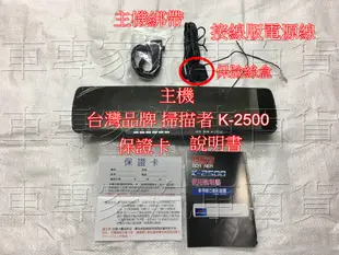 SCANNER 掃描者 K-2500 台灣品牌 專業製造 1080P 高清 單鏡頭 行車紀錄器 測速器 導航 抬頭顯示器