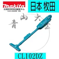 在飛比找Yahoo!奇摩拍賣優惠-『青山六金』附發票 牧田 Makita CL102DZ手持式