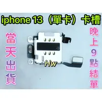 在飛比找蝦皮購物優惠-【Hw】iPhone 13 單卡卡槽 SIM卡座 卡槽 卡座