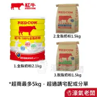 在飛比找蝦皮購物優惠-紅牛全脂奶粉/脫脂高鈣奶粉(1.5kg/2.1kg)(沖泡奶