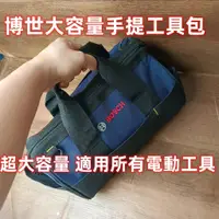 在飛比找蝦皮購物優惠-【博世大容量工具包】博世BOSCH大容量手工包 工具包 可裝