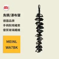 在飛比找蝦皮商城優惠-【MEINL】官方/現貨｜德國鳥類/瀑布聲 WA7BK Pe