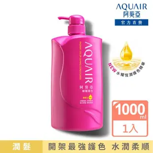 【阿葵亞】重量版 瞬耀護色 洗髮/潤髮 1000ml(網路獨家)