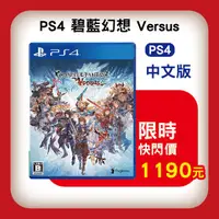 在飛比找蝦皮購物優惠-活動價 全新 PS4 原版遊戲片, 碧藍幻想 Versus 