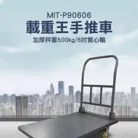 在飛比找PChome24h購物優惠-《精準儀表》MIT-P90606 載重王手推車(加厚承重50