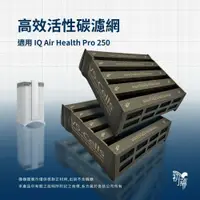 在飛比找蝦皮購物優惠-適用IQ Air IQair HealthPro 250 /