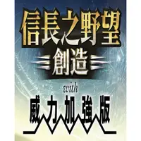 在飛比找蝦皮購物優惠-PC電腦游戲 信長之野望14創造威力加強版PC繁體中文版單機