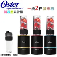 在飛比找蝦皮購物優惠-【一機二杯】美國 OSTER ( BLST120 ) Ble