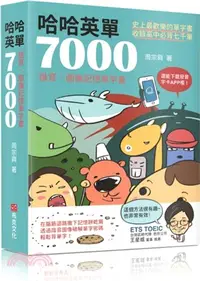 在飛比找三民網路書店優惠-哈哈英單7000：諧音、圖像記憶單字書