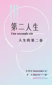 在飛比找Readmoo電子書優惠-第二人生：人生的第二春