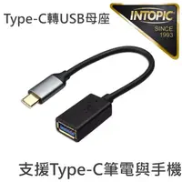 在飛比找momo購物網優惠-【INTOPIC】USB Type-C OTG傳輸線(CB-