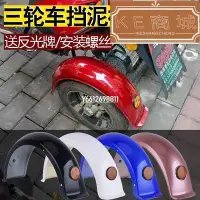 在飛比找Yahoo!奇摩拍賣優惠-小龜王電動三輪車后擋泥水板代步三輪車后輪泥瓦護泥板配件通用-