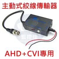 在飛比找蝦皮購物優惠-含稅最新AHD+CVI 1080P+720P 主動式絞線傳輸