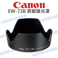 在飛比找蝦皮購物優惠-【中壢NOVA-水世界】CANON EW-73B 遮光罩 E