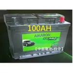 100AH 100安培 LN5 電池汽車電瓶愛馬龍AMARON DIN100 60013 60011 60044 台中