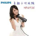 PHILIPS飛利浦 負離子吹風機-HP4935(1支) [大買家]