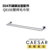 在飛比找蝦皮購物優惠-Caesar 凱撒衛浴 不銹鋼雙桿毛巾架 Q8106 毛巾架