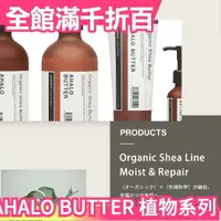 在飛比找樂天市場購物網優惠-日本製 AHALO BUTTER 植物洗髮精 乳木果油 潤髮