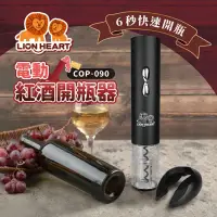 在飛比找蝦皮購物優惠-《LION HEART 獅子心》 電動紅酒開瓶器COP-09