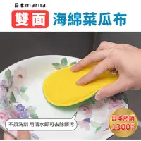 在飛比找樂天市場購物網優惠-【日本MARNA】雙面海綿菜瓜布