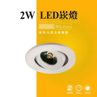 LED 2W 白色 崁燈 嵌燈 小射燈 投射燈 投光燈 櫥櫃燈 室內燈 櫥窗展示 商業照明 重點照明