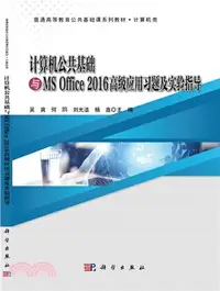 在飛比找三民網路書店優惠-計算機公共基礎與MS Office 2016高級應用習題及實