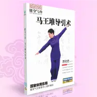 在飛比找蝦皮購物優惠-㊣熱賣#健身氣功 馬王堆導引術DVD 養生氣功光盤dvd 賈